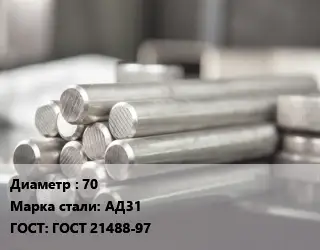 Круг алюминиевый профиль 70 Марка: АД31 ГОСТ: ГОСТ 21488-97